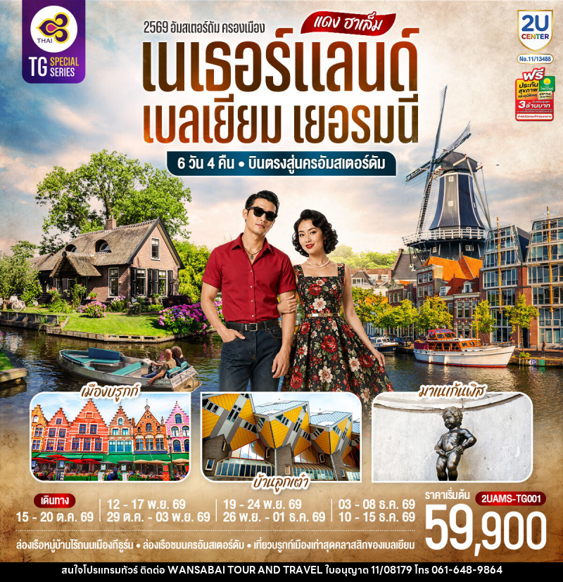 ทัวร์ยุโรป แดง ฮาเล็ม เนเธอร์แลนด์ เบลเยียม เยอรมนี - WANSABAI TOUR AND TRAVEL ทัวร์ยุโรป แดง ฮาเล็ม เนเธอร์แลนด์ เบลเยียม เยอรมนี - WANSABAI TOUR AND TRAVEL