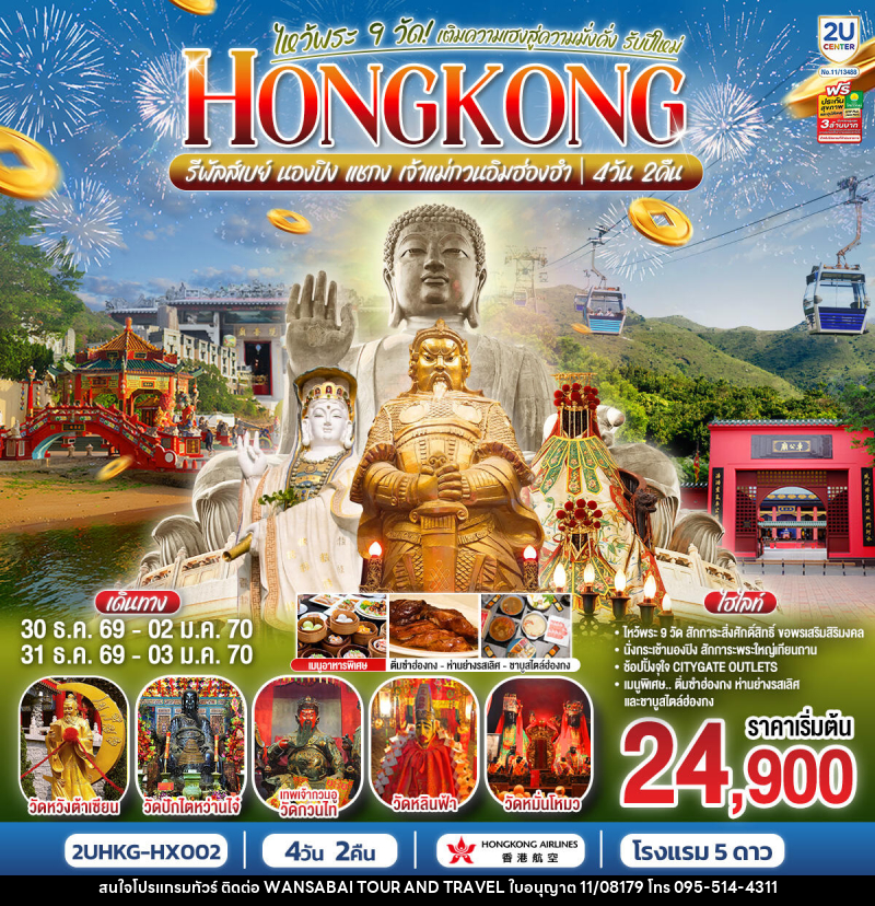 ทัวร์ฮ่องกง HONGKONG ไหว้พระ 9 วัด นองปิง รีพลัสเบย์ เติมความเฮงสู่ความมั่งคั่ง รับปีใหม่ 2570 - WANSABAI TOUR AND TRAVEL