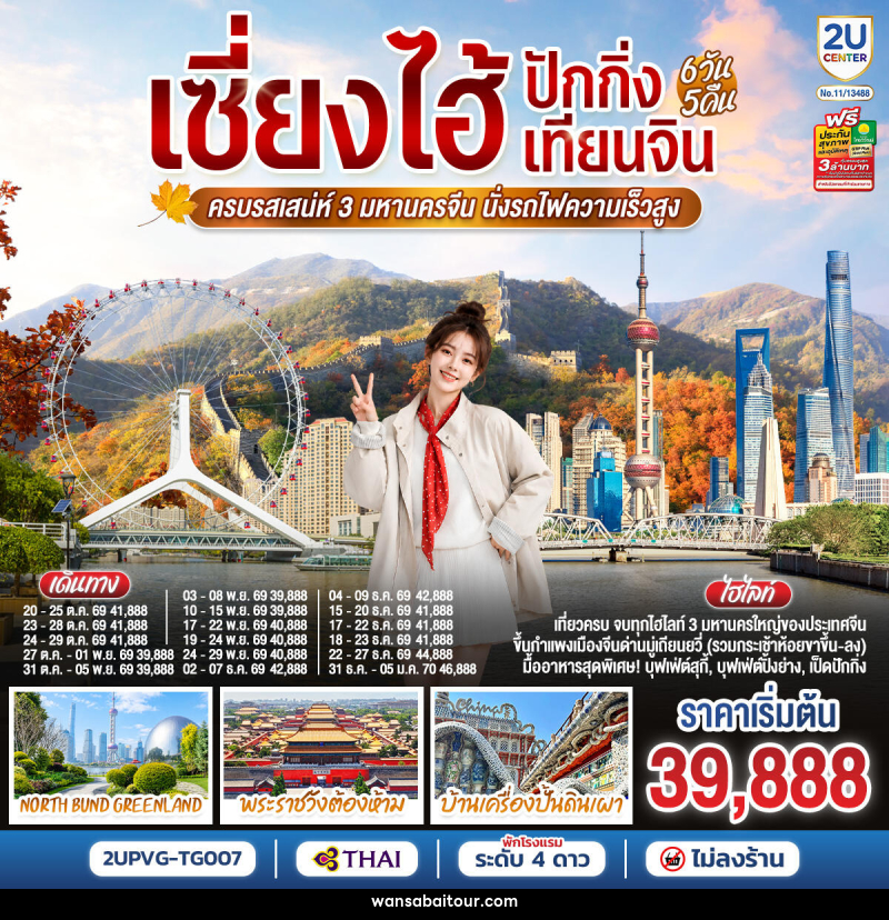 ทัวร์จีน เซี่ยงไฮ้ - ปักกิ่ง - เทียนจิน ครบรสเสน่ห์ 3 มหานครจีน นั่งรถไฟความเร็วสูง - ทัวร์จีน เซี่ยงไฮ้ - ปักกิ่ง - เทียนจิน ครบรสเสน่ห์ 3 มหานครจีน นั่งรถไฟความเร็วสูง -