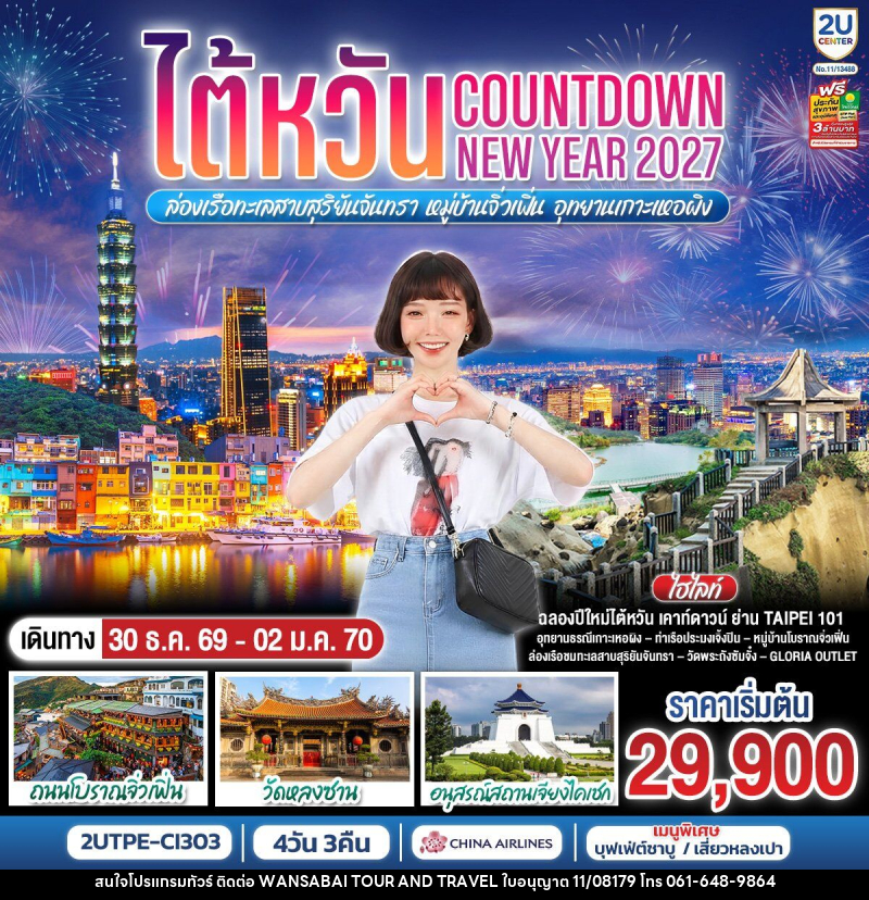 ทัวร์ไต้หวัน...Countdown NEW YEAR 2027 ล่องเรือทะเลสาบสุริยันจันทรา หมู่บ้านจิ่วเฟิ่น อุทยานเกาะเหอผิง - WANSABAI TOUR AND TRAVEL ทัวร์ไต้หวัน...Countdown NEW YEAR 2027 ล่องเรือทะเลสาบสุริยันจันทรา หมู่บ้านจิ่วเฟิ่น อุทยานเกาะเหอผิง - WANSABAI TOUR AND TRAVEL