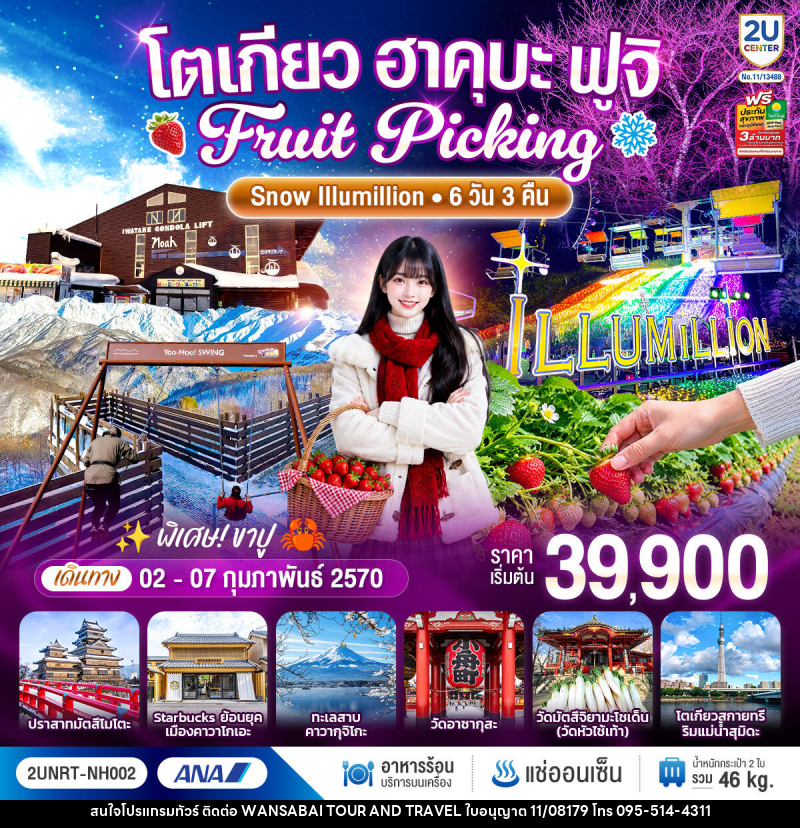ทัวร์ญี่ปุ่น โตเกียว ฮาคุบะ ฟูจิ FRUIT PICKING SNOW Illumillion - WANSABAI TOUR AND TRAVEL ทัวร์ญี่ปุ่น โตเกียว ฮาคุบะ ฟูจิ FRUIT PICKING SNOW Illumillion - WANSABAI TOUR AND TRAVEL