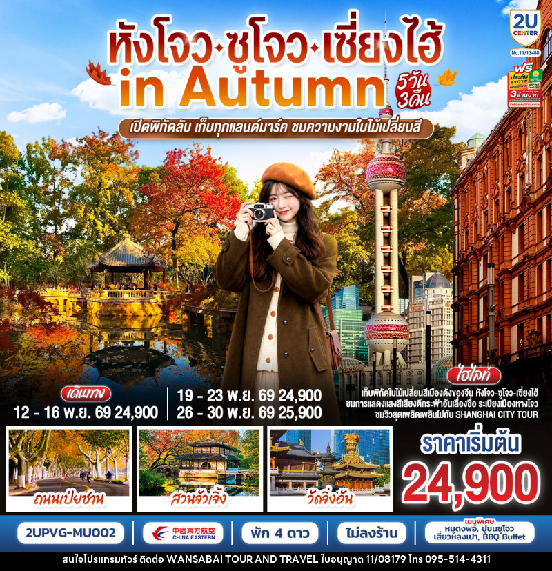 ทัวร์จีน หังโจว - ซูโจว - เซี่ยงไฮ้ in Autumn - WANSABAI TOUR AND TRAVEL