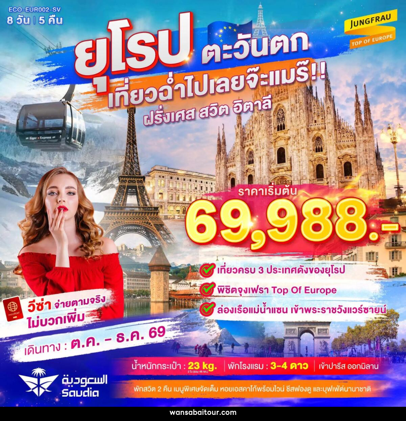 ทัวร์ยุโรปตะวันตก เที่ยวฉ่ำไปเลยจ๊ะแมร๊ ฝรั่งเศส สวิต จุงเฟรา อิตาลี - ทัวร์ยุโรปตะวันตก เที่ยวฉ่ำไปเลยจ๊ะแมร๊ ฝรั่งเศส สวิต จุงเฟรา อิตาลี -
