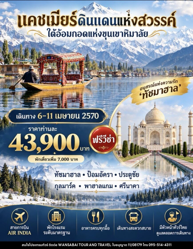 ทัวร์อินเดีย แคชเมียร์ ดินแดนแห่งสวรรค์ ใต้อ้อมกอดแห่งขุนเขาหิมาลัย - WANSABAI TOUR AND TRAVEL