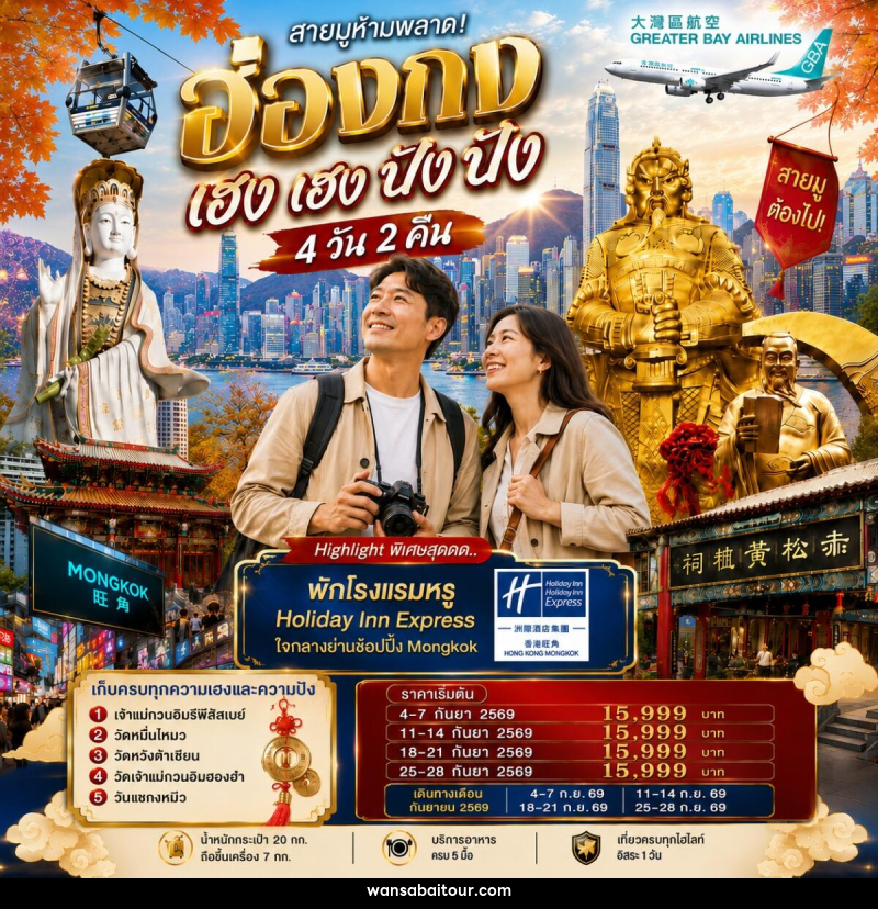ทัวร์ฮ่องกง เฮงเฮง ปังปัง 1 วันฟรีเดย์ - 