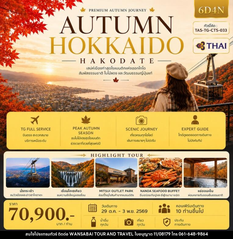ทัวร์ญี่ปุ่น AUTUMN HOKKAIDO HAKODATE (Ver.2) - WANSABAI TOUR AND TRAVEL ทัวร์ญี่ปุ่น AUTUMN HOKKAIDO HAKODATE (Ver.2) - WANSABAI TOUR AND TRAVEL