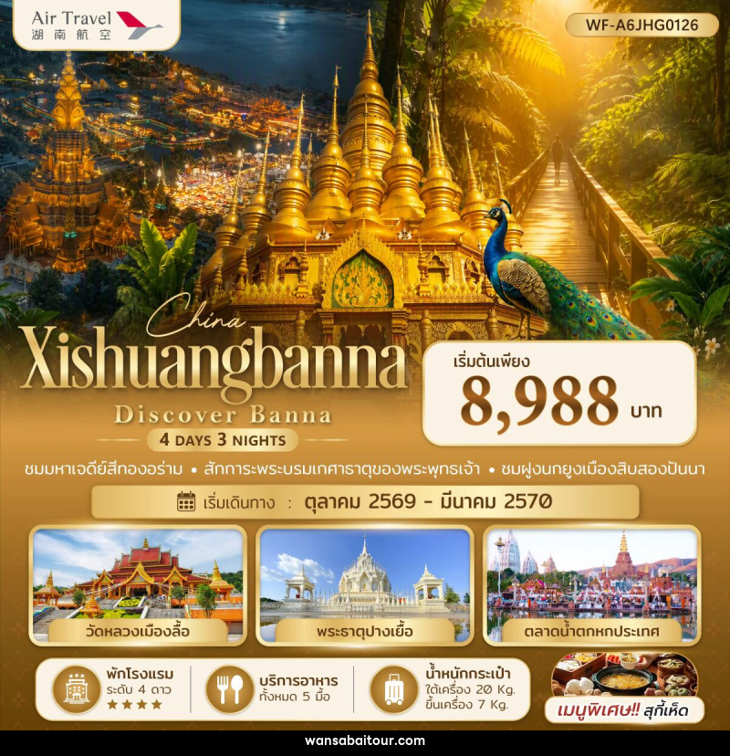 ทัวร์จีน สิบสองปันนา Xishuangbanna Discover Banna - ทัวร์จีน สิบสองปันนา Xishuangbanna Discover Banna -