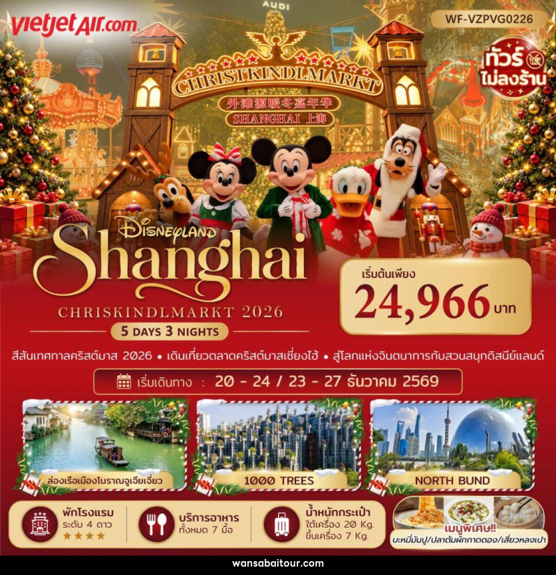 ทัวร์จีน-เซี่ยงไฮ้ ทัวร์จีน เซี่ยงไฮ้ ดิสนีย์แลนด์ คริสต์มาสมาร์เก็ต 5 วัน 3 คืน (ทัวร์ไม่ลงร้าน) - ทัวร์จีน-เซี่ยงไฮ้ ทัวร์จีน เซี่ยงไฮ้ ดิสนีย์แลนด์ คริสต์มาสมาร์เก็ต 5 วัน 3 คืน (ทัวร์ไม่ลงร้าน) -