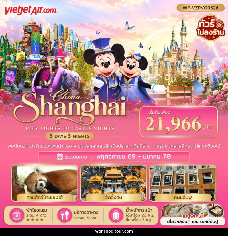 ทัวร์จีน-เซี่ยงไฮ้ ทัวร์จีน เซี่ยงไฮ้ ดิสนีย์แลนด์ 5 วัน 3 คืน - ทัวร์จีน-เซี่ยงไฮ้ ทัวร์จีน เซี่ยงไฮ้ ดิสนีย์แลนด์ 5 วัน 3 คืน -
