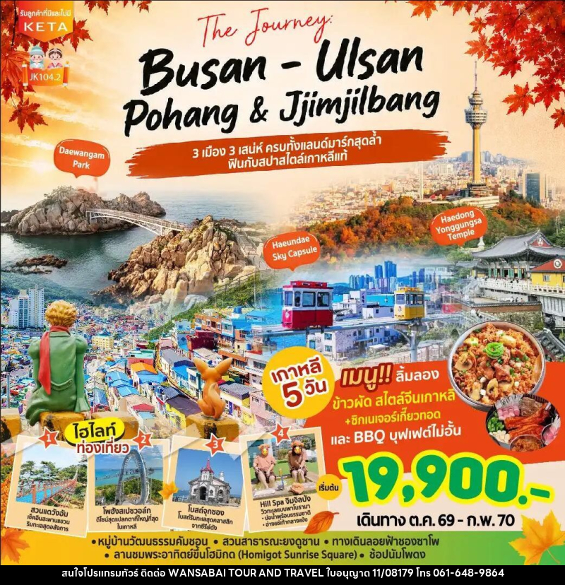 ทัวร์เกาหลี-ปูซาน JK104-2_5D3N Journey Busan Ulsan & Jimjilbang (Aug26-Feb27) - WANSABAI TOUR AND TRAVEL