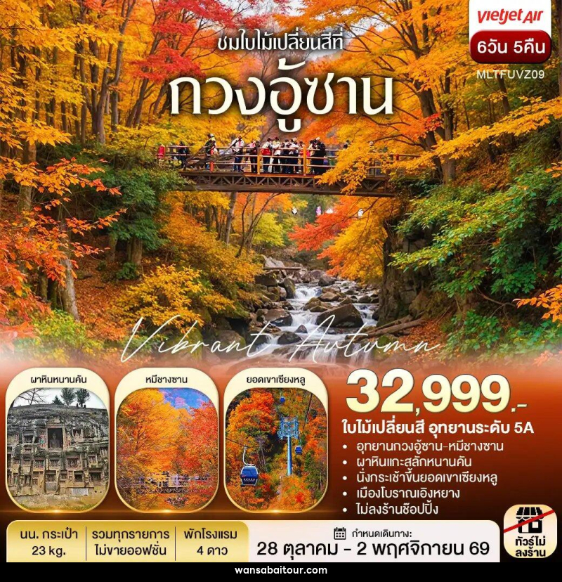 ทัวร์จีน เฉิงตู autumn กวงอู้ซาน ชมใบไม้แดง - 