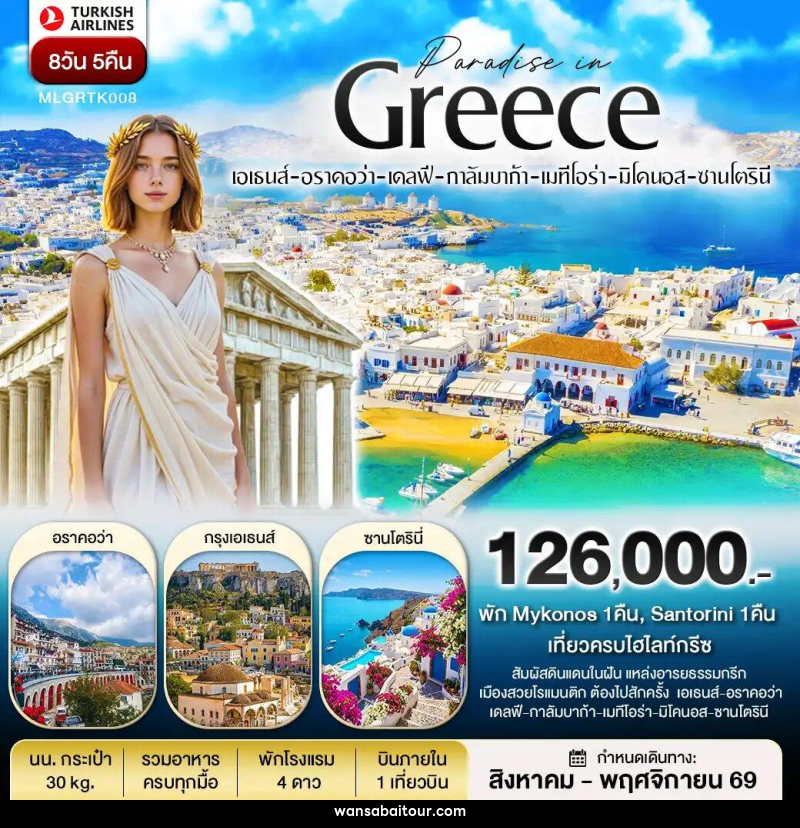 ทัวร์ยุโรป กรีซ พัก Mykonos และ Santorini - ทัวร์ยุโรป กรีซ พัก Mykonos และ Santorini -