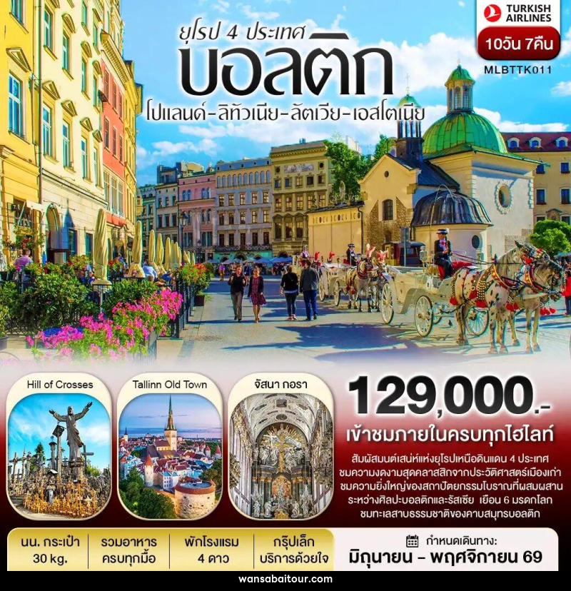 ทัวร์ยุโรปบอลติก 4 ประเทศ โปแลนด์ ลิทัวเนีย ลัตเวีย เอสโตเนีย - ทัวร์ยุโรปบอลติก 4 ประเทศ โปแลนด์ ลิทัวเนีย ลัตเวีย เอสโตเนีย -