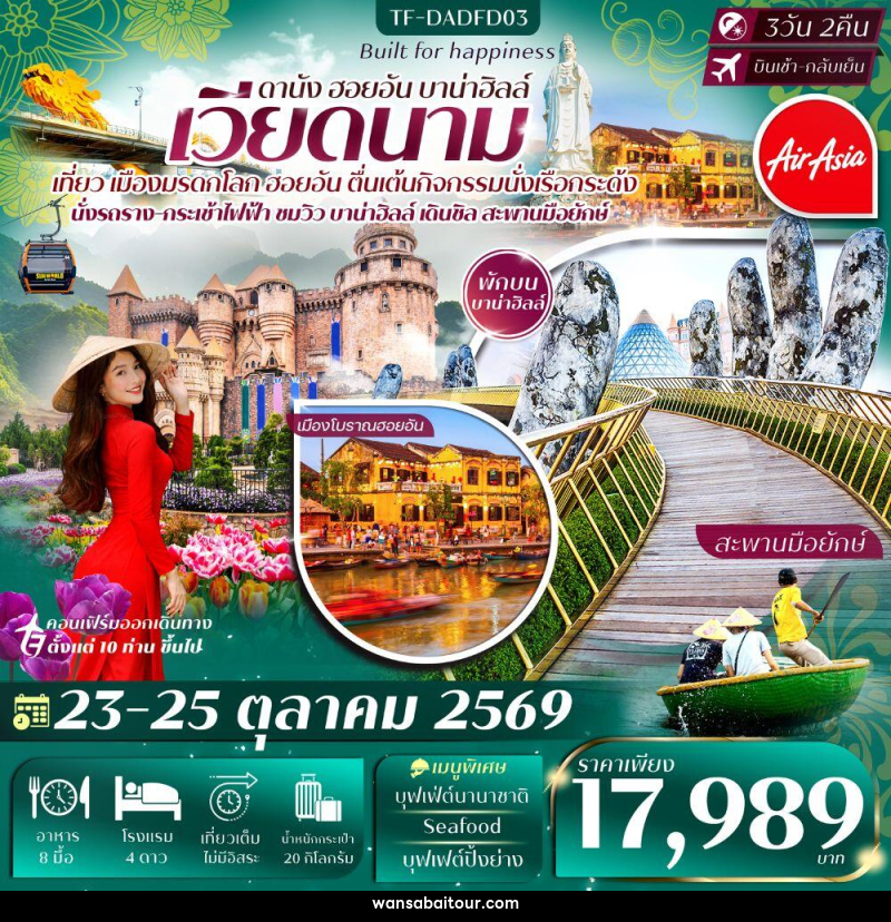 ทัวร์เวียดนาม ดานัง ฮอยอัน บาน่าฮิลล์ - 