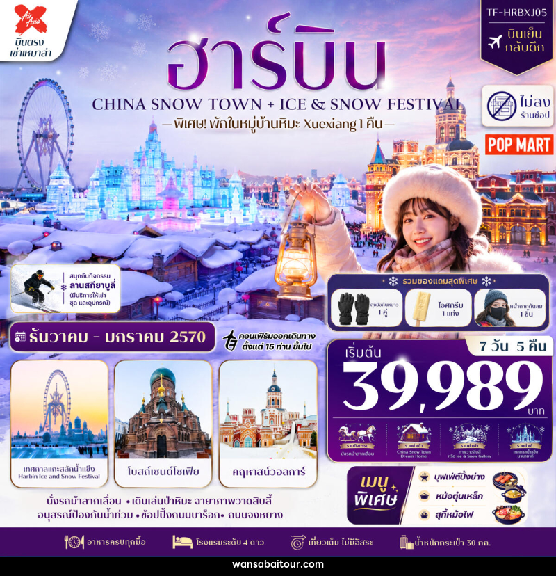 ทัวร์จีน ฮาร์บิน CHINA SNOW TOWN + ICE & SNOW FESTIVAL - ทัวร์จีน ฮาร์บิน CHINA SNOW TOWN + ICE & SNOW FESTIVAL -