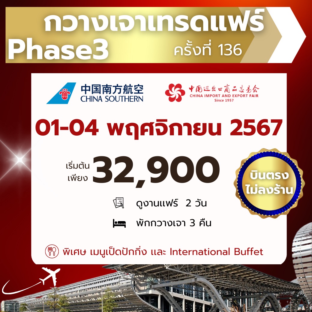 ทัวร์กวางเจาเทรดแฟร์  Phase3 ครั้งที่ 136 - DESIGN HOLIDAYS