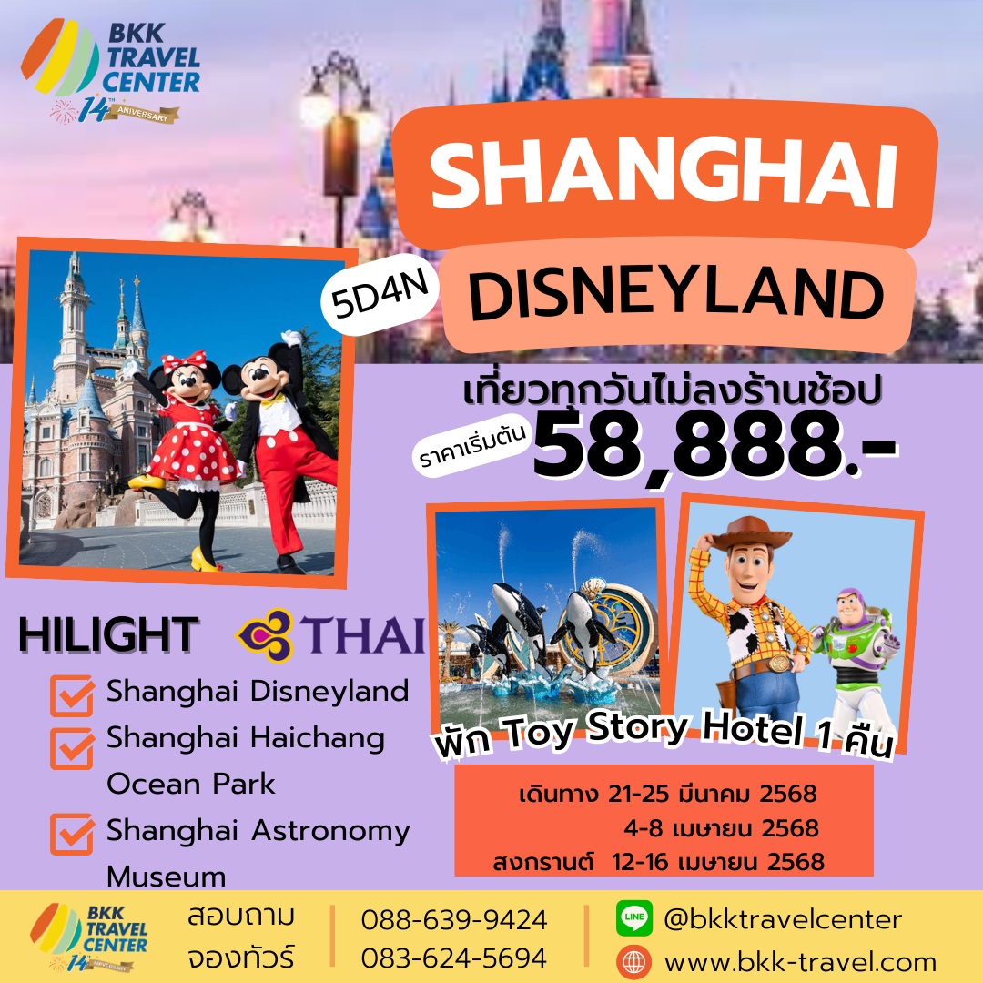 ทัวร์จีน SHANGHAI DISNEYLAND เที่ยวทุกวันไม่ลงร้านช้อป - เดอะวัน แทรเวล เอเจนซี่ 