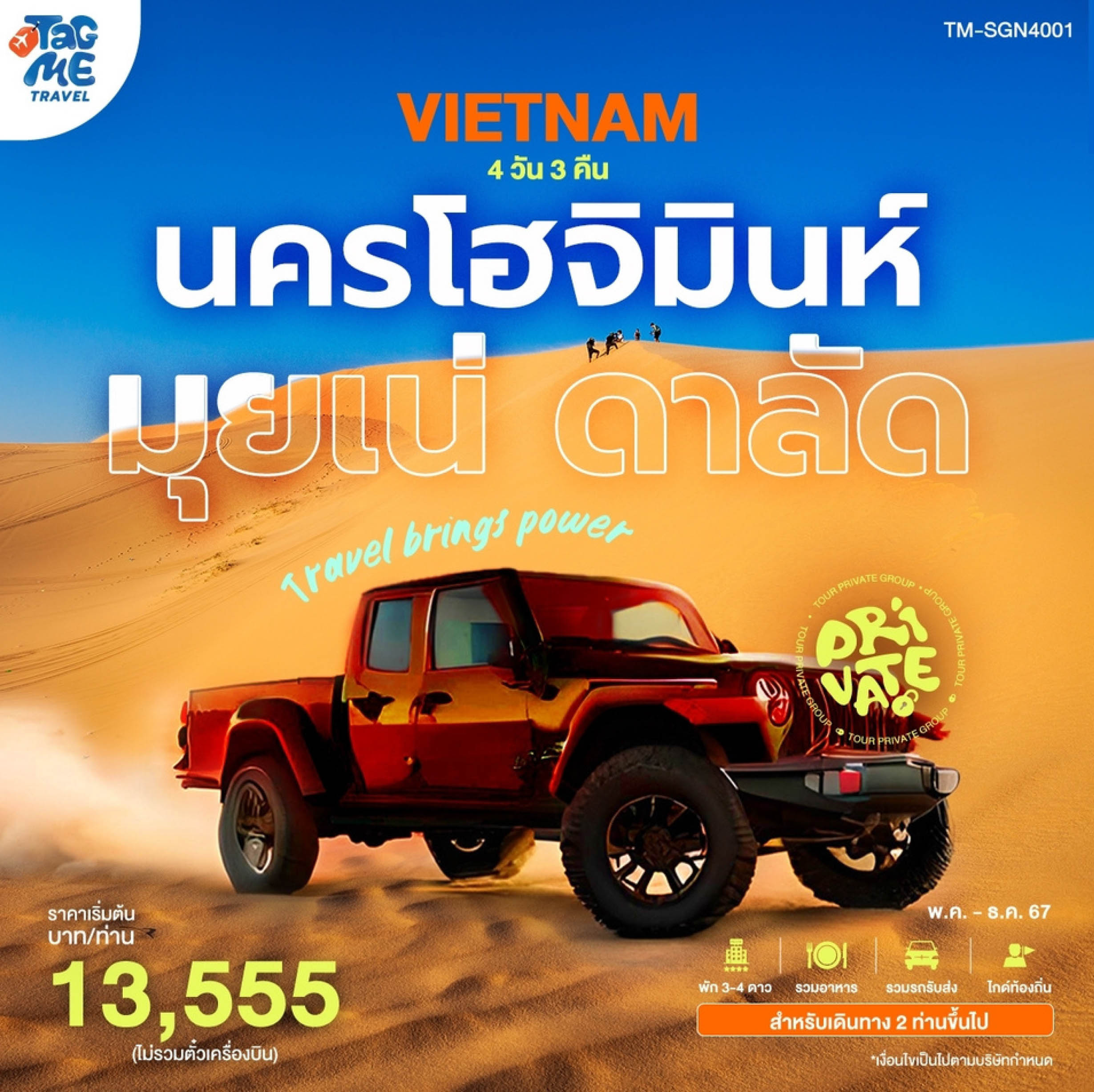 แพ็กเกจทัวร์เวียดนาม นครโฮจิมินห์ มุยเน่ ดาลัด			 - SAWASDEE THAILAND TRAVEL