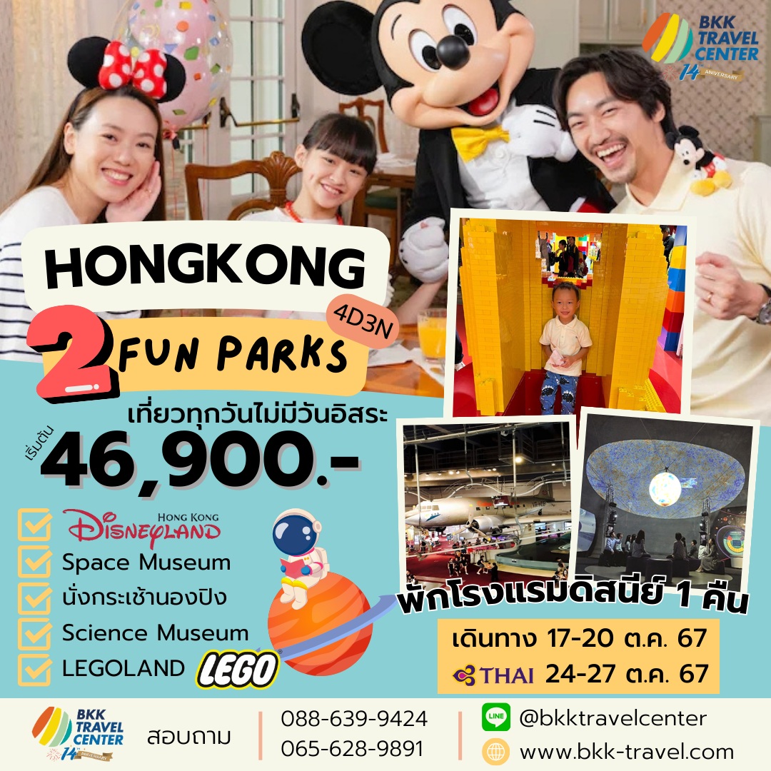 ทัวร์ฮ่องกง 2 FUN PARKS เที่ยวทุกวันไม่มีอิสระ		 - DESIGN HOLIDAYS