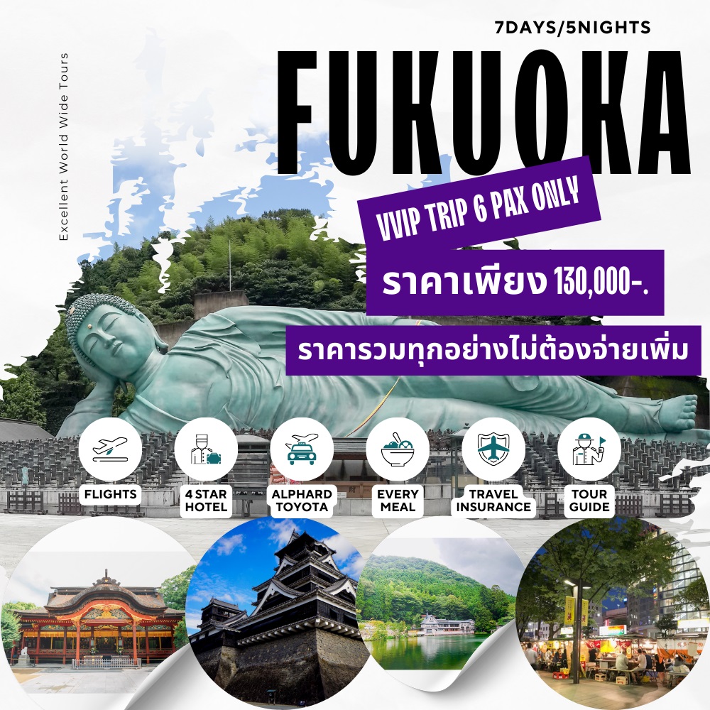 ทัวร์ญี่ปุ่น FUKUOKA - วันใสทัวร์เซลแอนด์เซอรวิส