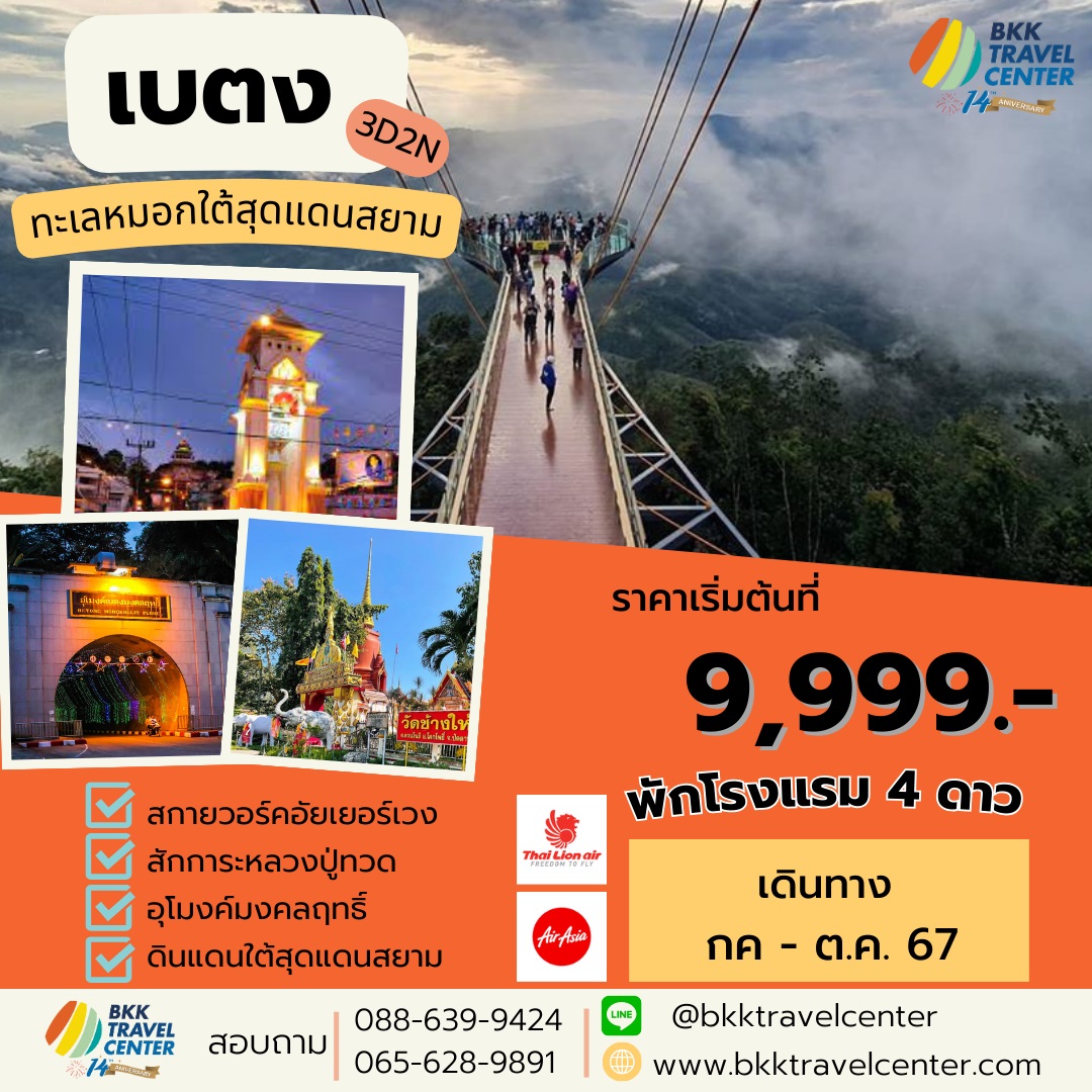 ทัวร์เบตง ทะเลหมอกใต้สุดแดนสยาม - SAWASDEE THAILAND TRAVEL