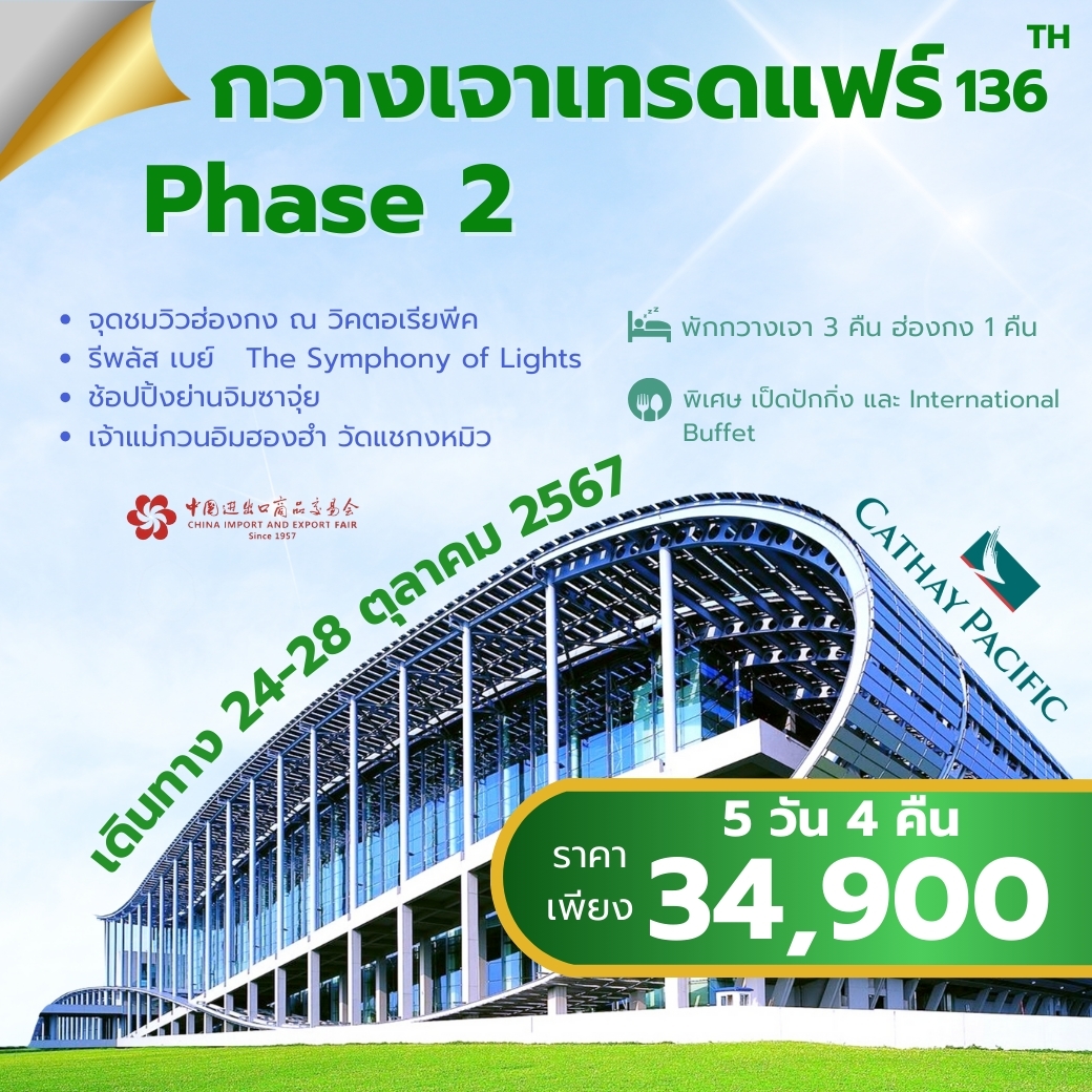 ทัวร์กวางเจาเทรดแฟร์ 136 Phase2 - Punyim tour