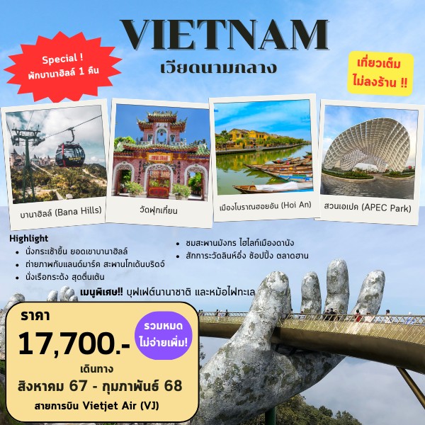 ทัวร์เวียดนามกลาง  ดานัง  ฮอยอัน  นอนบานาฮิลล์   - 34/02988