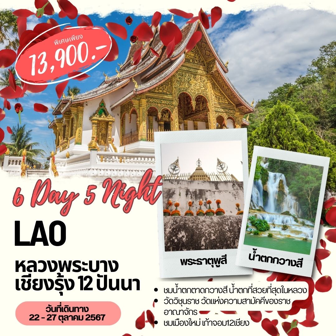 ทัวร์ลาว หลวงพระบาง เชียงรุ้ง  - DESIGN HOLIDAYS