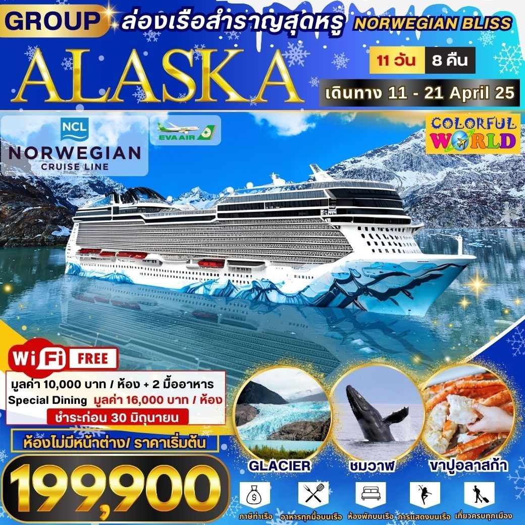 ทัวร์ล่องเรือสำราญสุดหรู NORWEGIAN BLISS ALASKA - SODA MANAGEMENT CO.,LTD