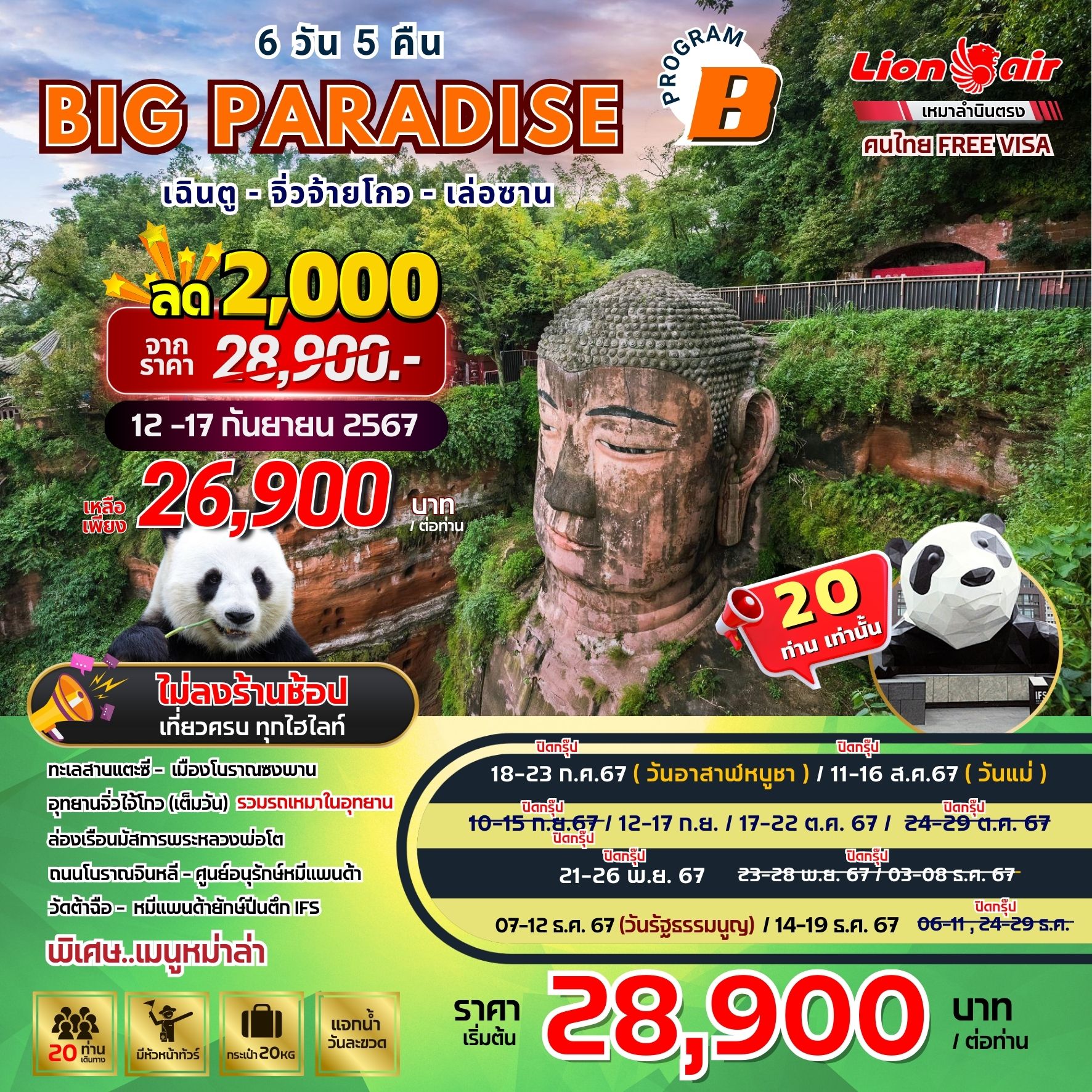 ทัวร์จีน BIG PARADISE เฉิงตู จิ่วจ้ายโกว เล่อซาน PROGRAM B - SODA MANAGEMENT CO.,LTD