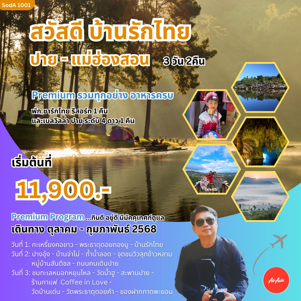 ทัวร์แม่ฮ่องสอน สวัสดี บ้านรักไทย ปาย-แม่ฮ่องสอน -  ปกาไส ทัวร์