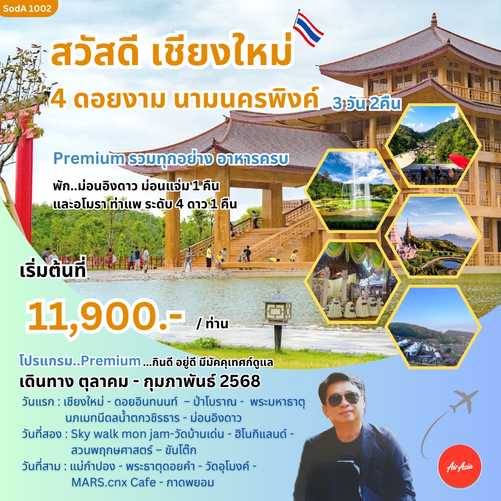 ทัวร์เชียงใหม่ สวัสดีเชียงใหม่ 4 ดอยงาม นามนครพิงค์ - DESIGN HOLIDAYS