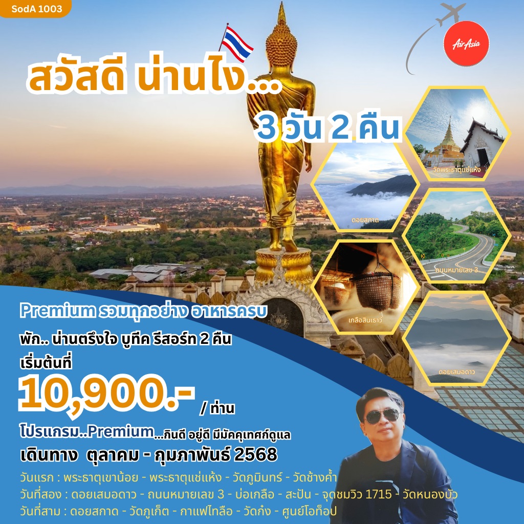 ทัวร์น่าน สวัสดีน่านไง - สตูล วีไอพี แทรเวล