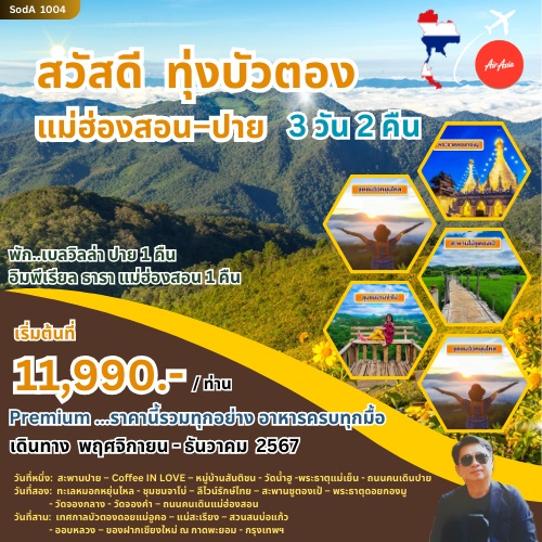 ทัวร์แม่ฮ่องสอน ปาย สวัสดี ทุ่งบัวตอง - Kantana Tour