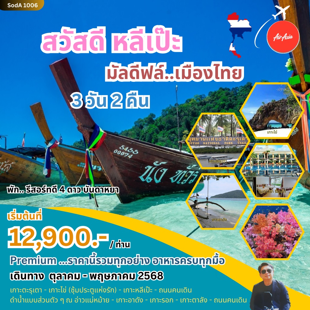 ทัวร์สตูล สวัสดี หลีเป๊ะ มัลดีฟล์...เมืองไทย - Nikorn Marine Tour Phuket