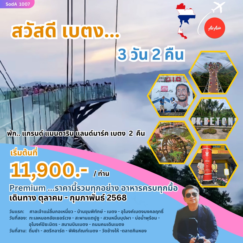 ทัวร์ยะลา สวัสดี เบตง - DESIGN HOLIDAYS