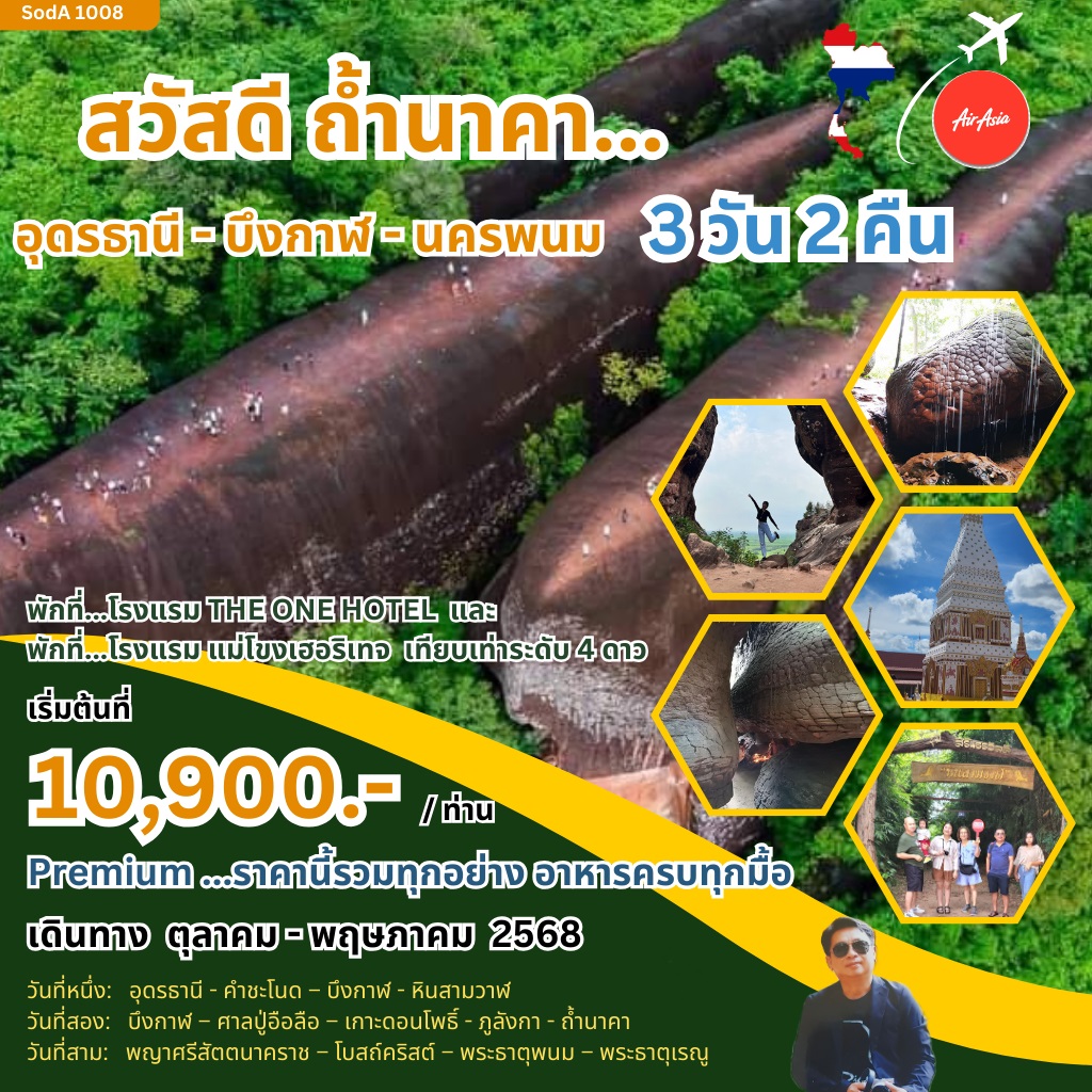 ทัวร์อุดรธานี สวัสดีถ้ำนาคา อุดรธานี - บึงกาฬ - นครพนม - Jolly Travel 