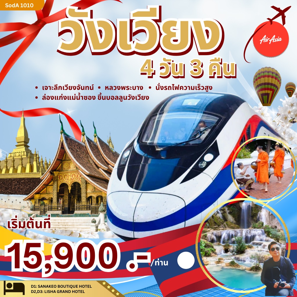 ทัวร์วังเวียง - DESIGN HOLIDAYS