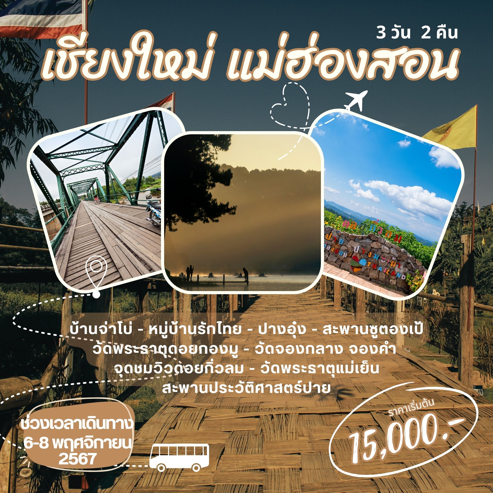 ทัวร์แม่ฮ่องสอน เชียงใหม่ TRIP VIP - SAWASDEE THAILAND TRAVEL