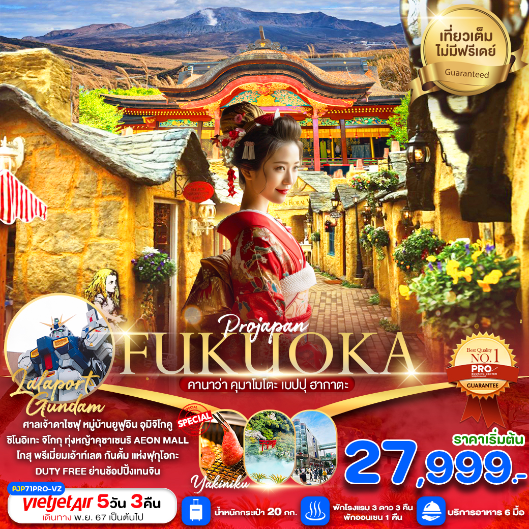 ทัวร์ญี่ปุ่น FUKUOKA คานาว่า คุมาโมโตะ เบปปุ ฮากาตะ - Creative Plus Tour & Travel