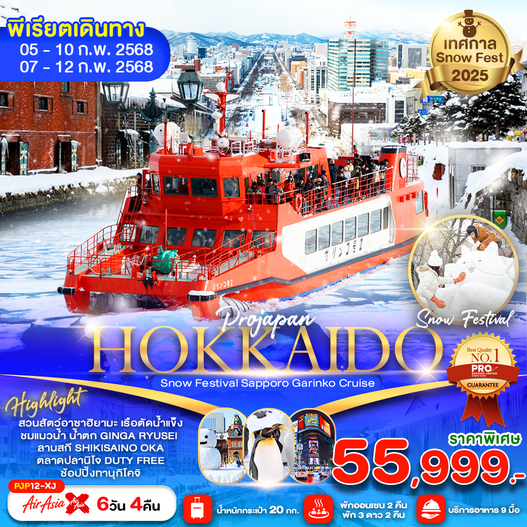 ทัวร์ญี่ปุ่น HOKKAIDO Snow Festival Sapporo Garinko Cruise - บริษัท ดี อินเตอร์ กรุ๊ป จำกัด