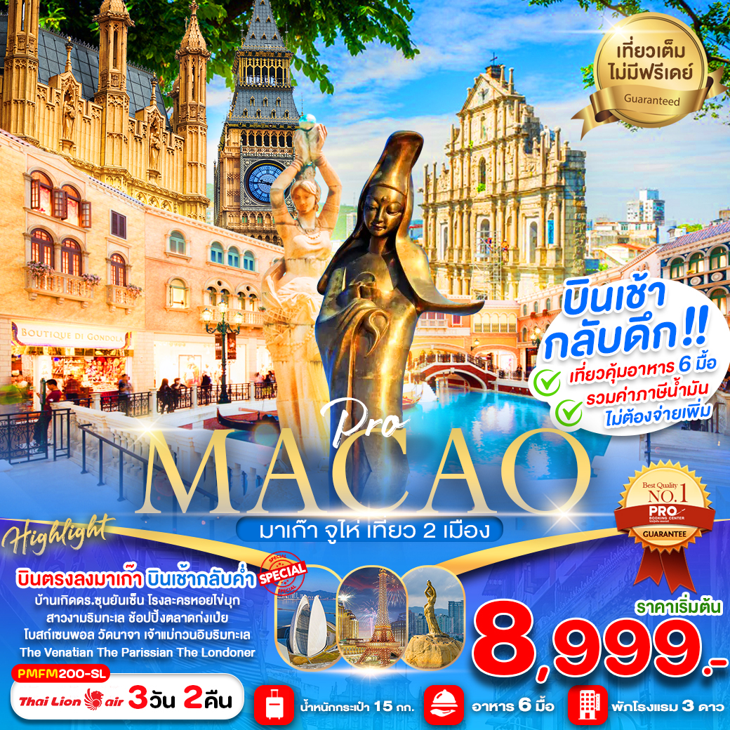 ทัวร์มาเก๊า MACAO มาเก๊า จูไห่ เที่ยว 2 เมือง - บริษัท ดี อินเตอร์ กรุ๊ป จำกัด