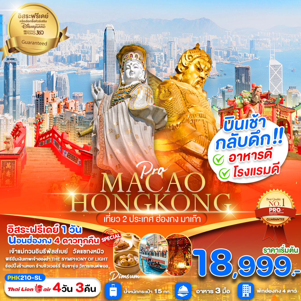 ทัวร์ฮ่องกง MACAO HONGKONG เที่ยว 2 ประเทศ ฮ่องกง มาเก๊า - บริษัท ดี อินเตอร์ กรุ๊ป จำกัด