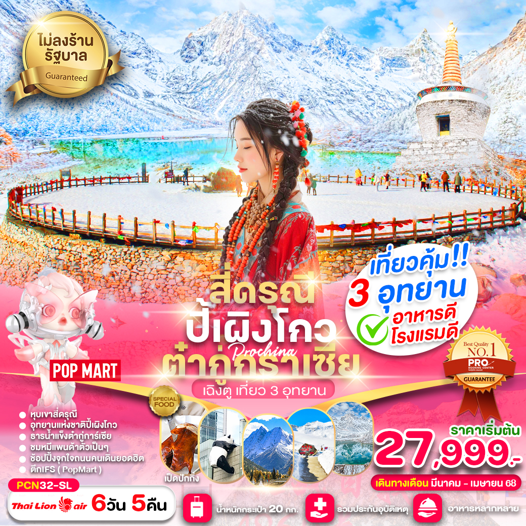 ทัวร์จีน สี่ดรุณี ปี้เผิงโกว ต๋ากู่การ์เซีย เฉิงตู เที่ยว 3 อุทยาน - Punyim tour