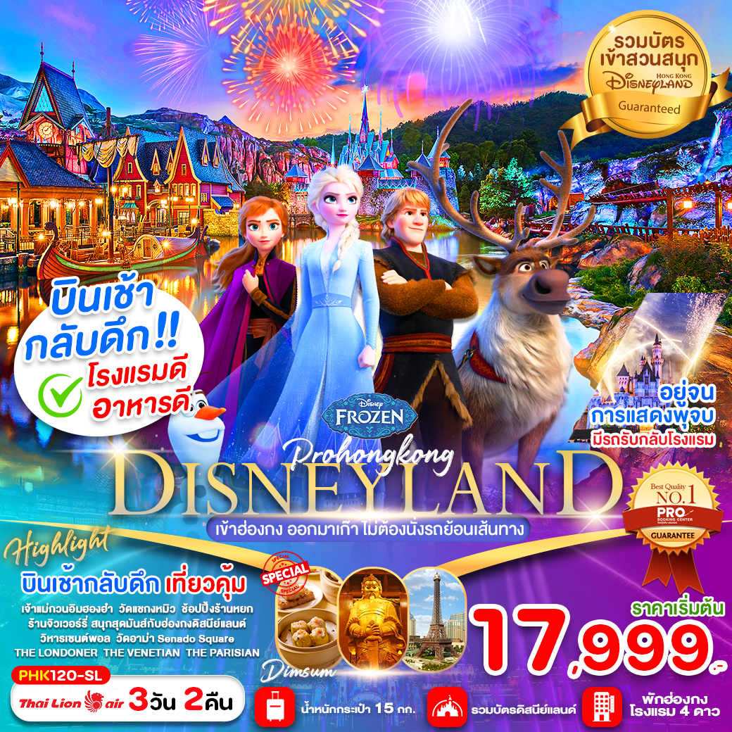 ทัวร์ฮ่องกง DISNEYLAND เข้าฮ่องกง ออกมาเก๊า ไม่ต้องนั่งรถย้อนเส้นทาง - Creative Plus Tour & Travel