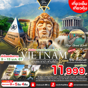 ทัวร์เวียดนาม ฮานอย ซาปา ฟานสิปัน - At Ubon Travel Co.,Ltd.