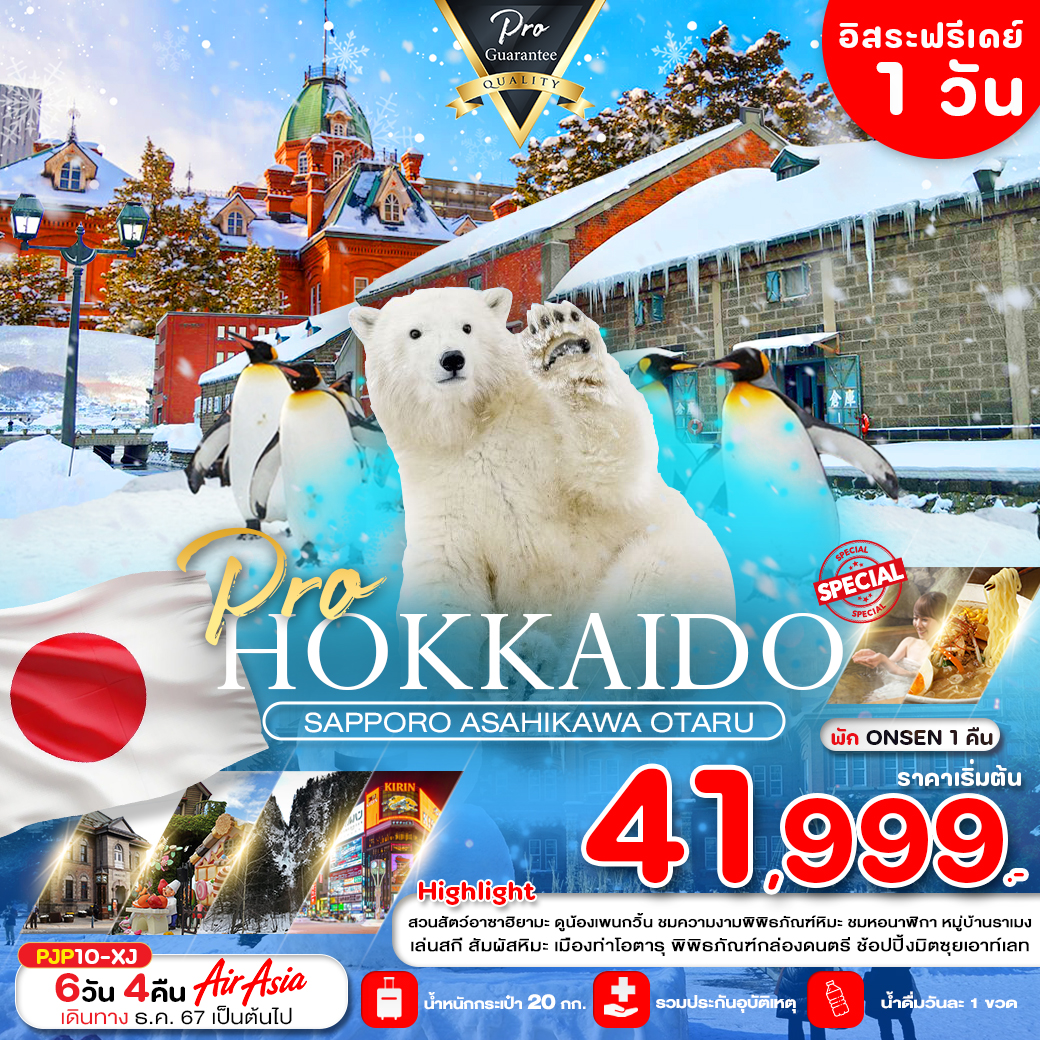 ทัวร์ญี่ปุ่น HOKKAIDO SAPPOR ASAHIKAWA OTARU - Sunsmile Booking and Travel Service