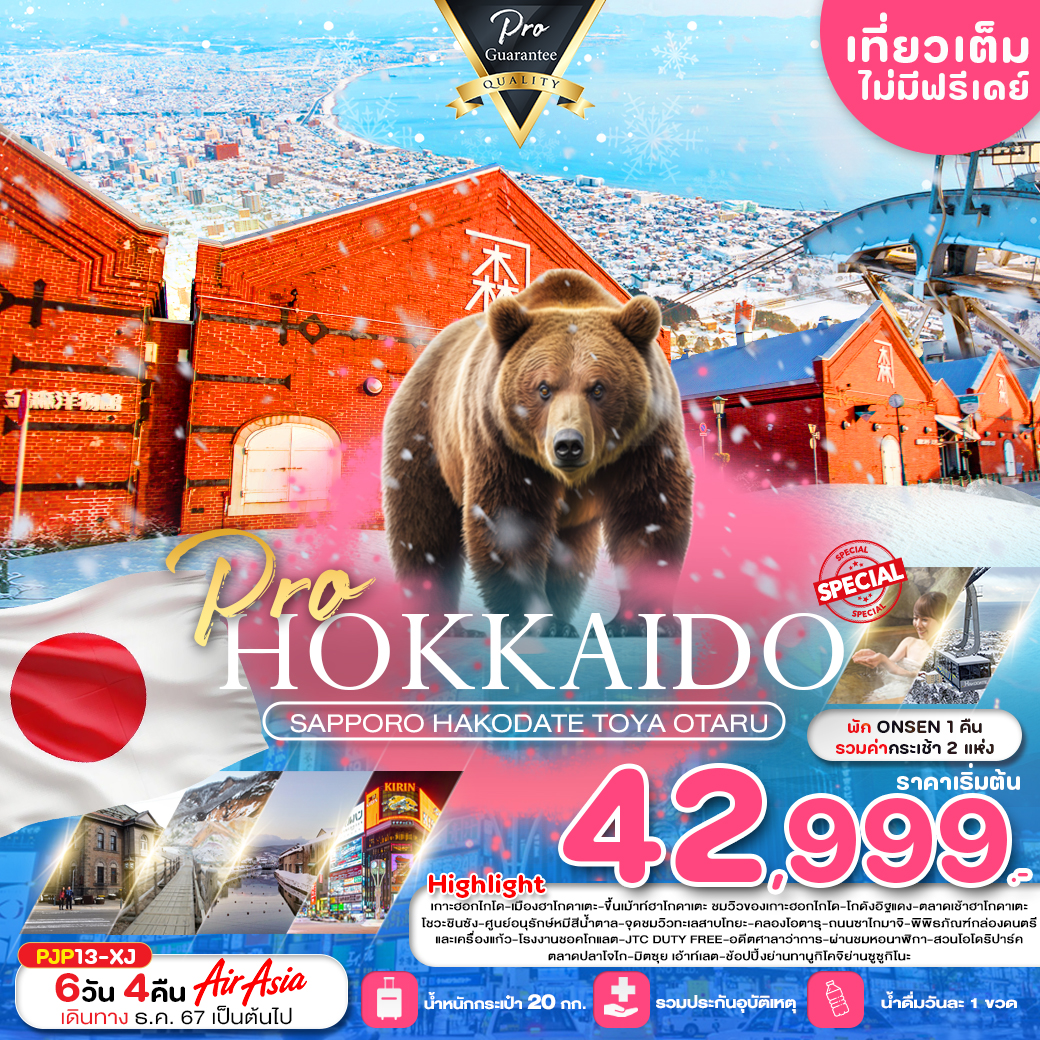 ทัวร์ญี่ปุ่น HOKKAIDO SAPPORO HAKODATE TOYA OTARU -  ประสานเวิลด์ทัวร์