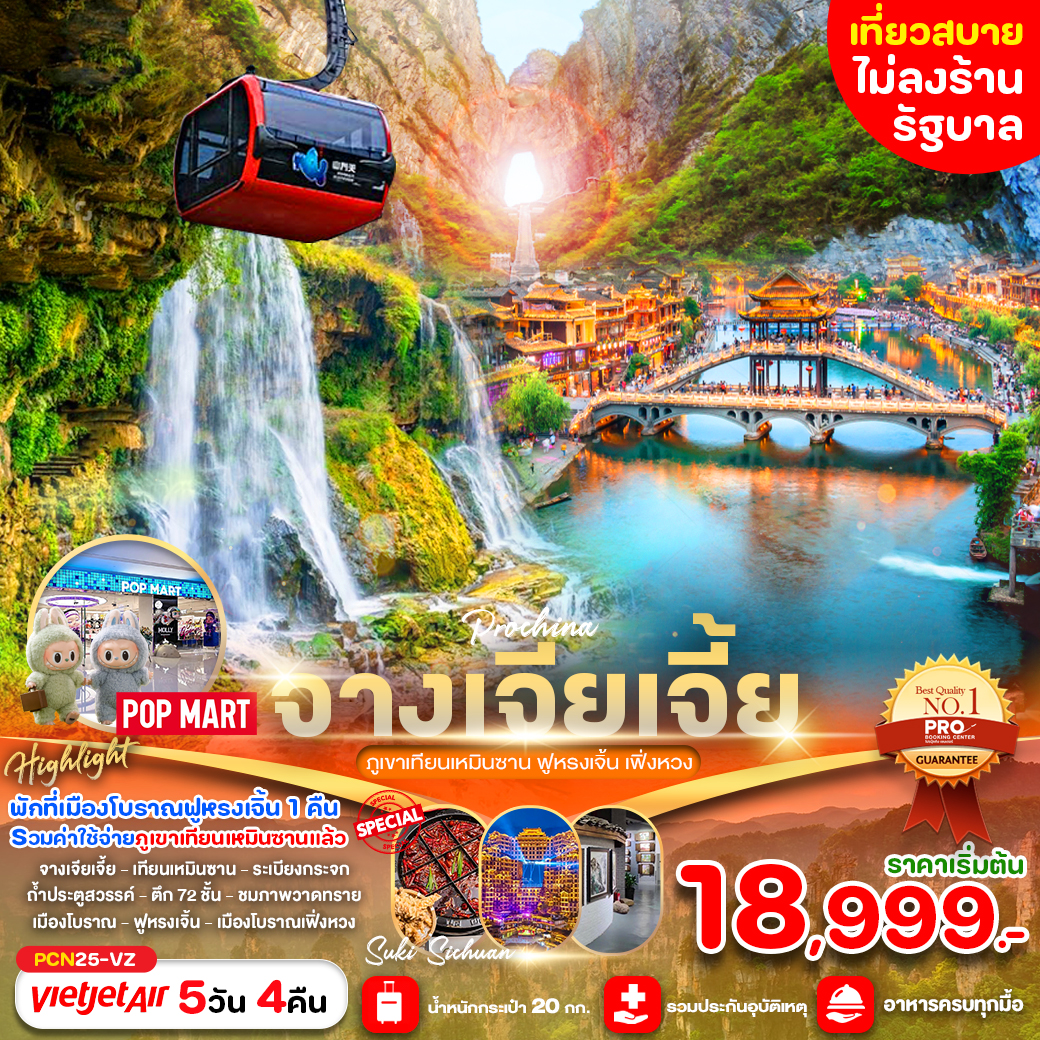 ทัวร์จีน จางเจียเจี้ย ภูเขาเทียนเหมินซาน ฟูหรงเจิ้น เฟิ่งหวง  - SAWASDEE THAILAND TRAVEL