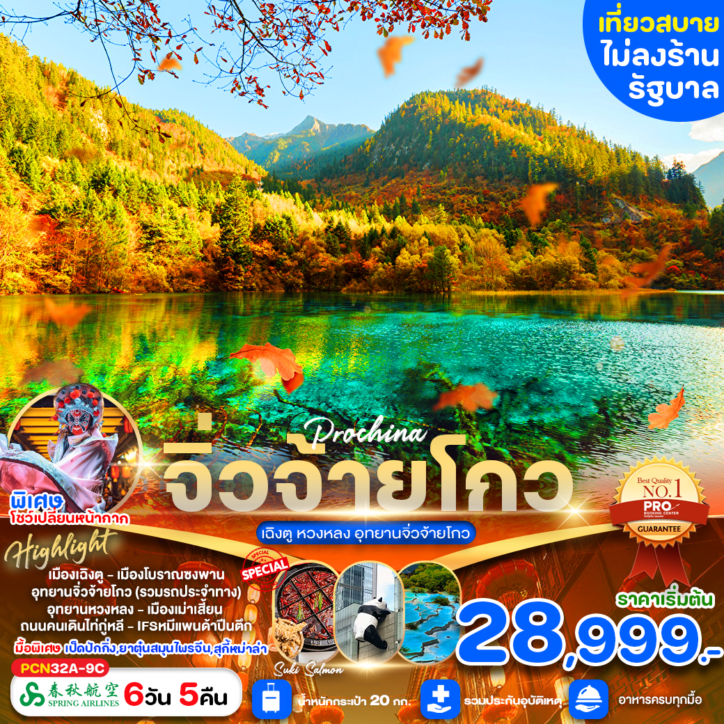 ทัวร์จีน จิ่วจ้ายโกว เฉิงตู หวงหลง อุทยานจิ่วจ้ายโกว - Sunsmile Booking and Travel Service